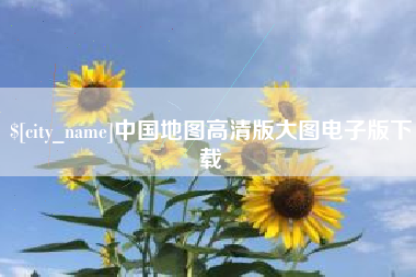 沈阳中国地图高清版大图电子版下载