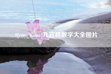 沈阳九宫格数字大全图片