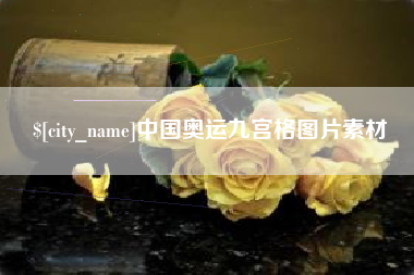 沈阳中国奥运九宫格图片素材