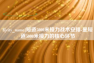 沈阳短道5000米接力战术安排-是短道5000米接力的核心环节
