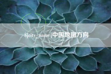 沈阳中国地图方向