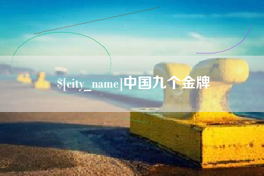 沈阳中国九个金牌