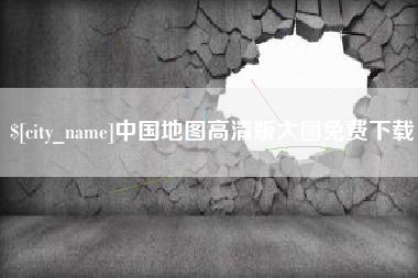 沈阳中国地图高清版大图免费下载
