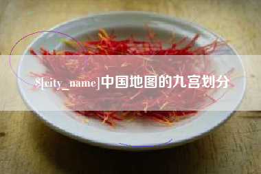 沈阳中国地图的九宫划分
