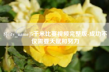 沈阳5千米比赛视频完整版-成功不仅需要天赋和努力