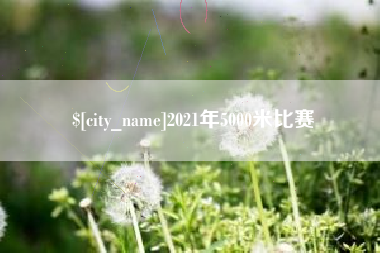 沈阳2021年5000米比赛