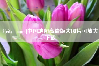 沈阳中国地图高清版大图片可放大下载