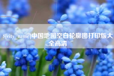 沈阳中国地图空白轮廓图打印版大全高清
