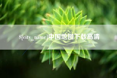 沈阳中国地图下载高清