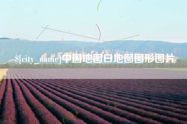 沈阳中国地图白地图图形图片
