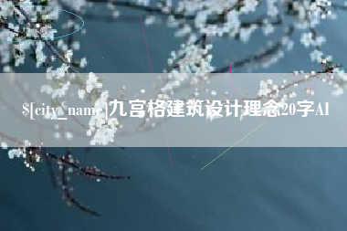 沈阳九宫格建筑设计理念20字AI
