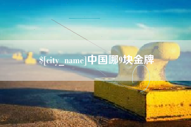 沈阳中国哪9块金牌