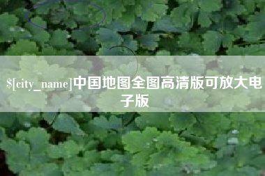 沈阳中国地图全图高清版可放大电子版