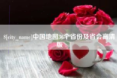 沈阳中国地图36个省份及省会高清版
