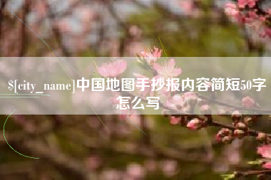 沈阳中国地图手抄报内容简短50字怎么写
