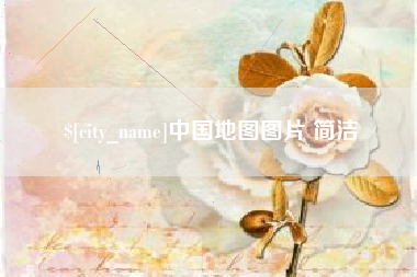 沈阳中国地图图片 简洁