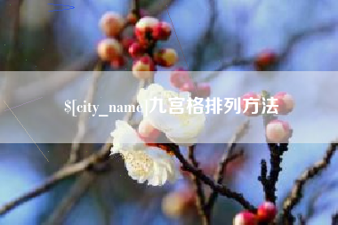 沈阳九宫格排列方法