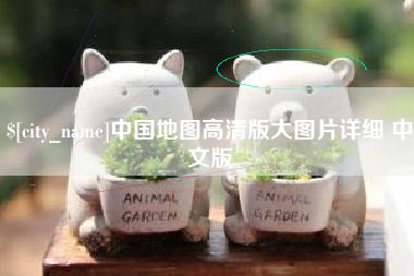沈阳中国地图高清版大图片详细 中文版