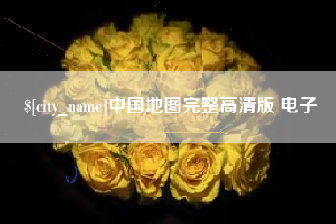 沈阳中国地图完整高清版 电子