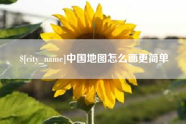 沈阳中国地图怎么画更简单