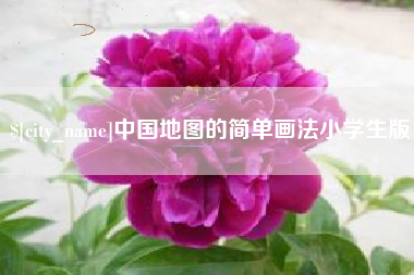 沈阳中国地图的简单画法小学生版