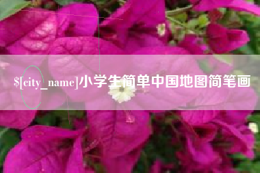 沈阳小学生简单中国地图简笔画