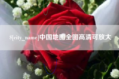 沈阳中国地图全图高清可放大