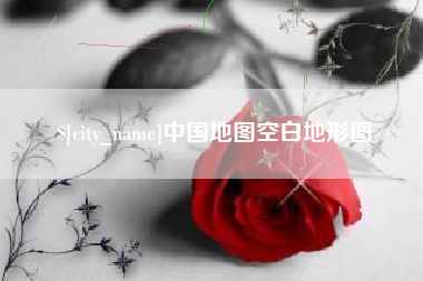 沈阳中国地图空白地形图