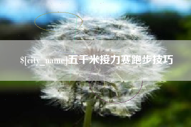 沈阳五千米接力赛跑步技巧