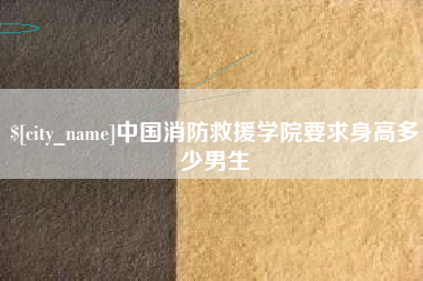 沈阳中国消防救援学院要求身高多少男生