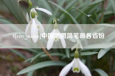 沈阳中国地图简笔画各省份