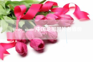 沈阳中国地图图片各省份