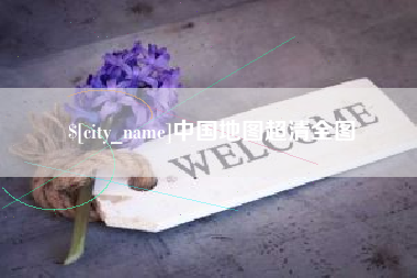 沈阳中国地图超清全图