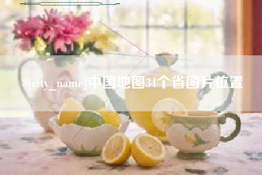 沈阳中国地图34个省图片位置