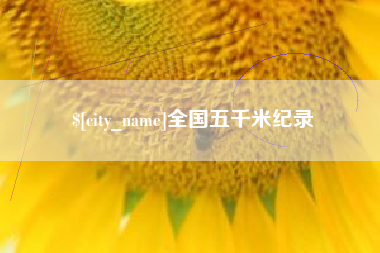 沈阳全国五千米纪录