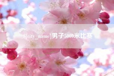 沈阳男子5000米比赛