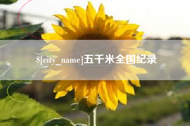 沈阳五千米全国纪录