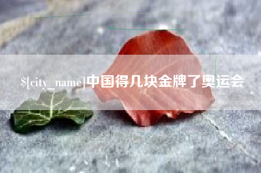 沈阳中国得几块金牌了奥运会