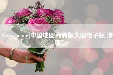 沈阳中国地图高清版大图电子版 清晰