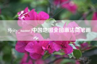 沈阳中国地图全图画法简笔画