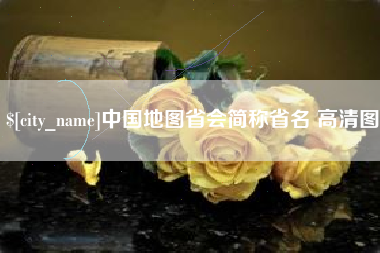 沈阳中国地图省会简称省名 高清图