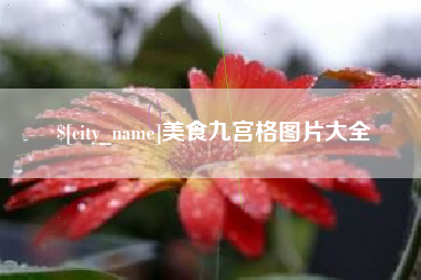 沈阳美食九宫格图片大全
