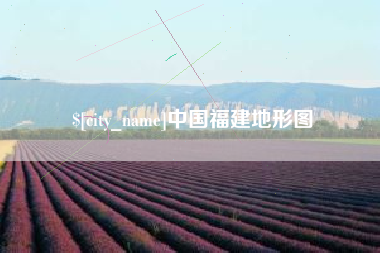 沈阳中国福建地形图