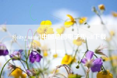 沈阳中国地图电子版pdf下载