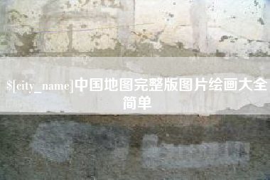 沈阳中国地图完整版图片绘画大全简单