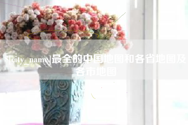 沈阳最全的中国地图和各省地图及各市地图
