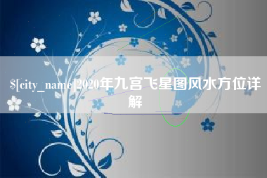 沈阳2020年九宫飞星图风水方位详解