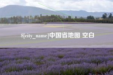 沈阳中国省地图 空白