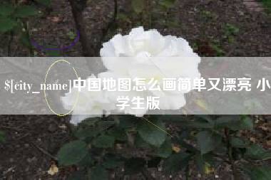 沈阳中国地图怎么画简单又漂亮 小学生版