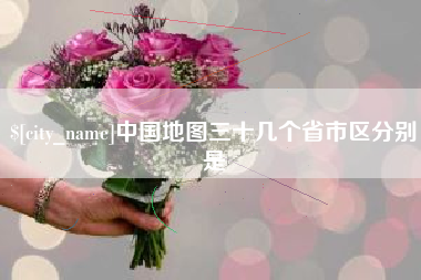 沈阳中国地图三十几个省市区分别是
